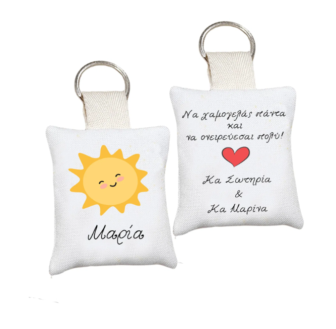 Μαξιλαράκι μπρελόκ αναμνηστικό δώρο για σχολείο και πάρτι με ήλιο